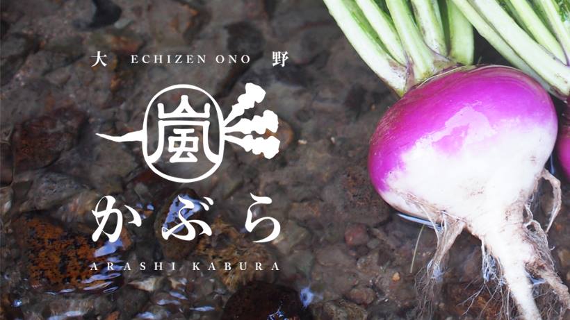 嵐かぶら～大野～