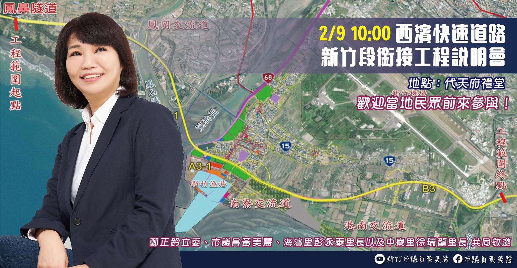 市議員黃美慧 - 西濱快速道路新竹段銜接工程說明會 👉🏻2/9 上午10:00 於代天府禮堂召開說明會...