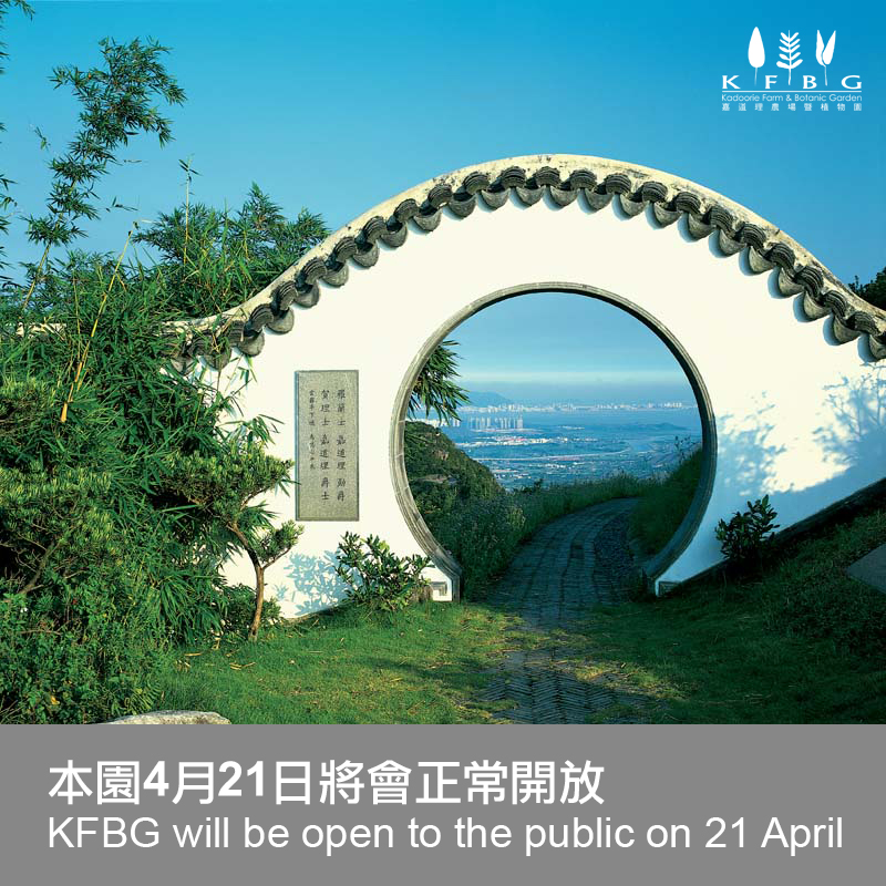 原訂在4月21日舉行的內部... - 嘉道理農場暨植物園 Kadoorie Farm and Botanic Garden