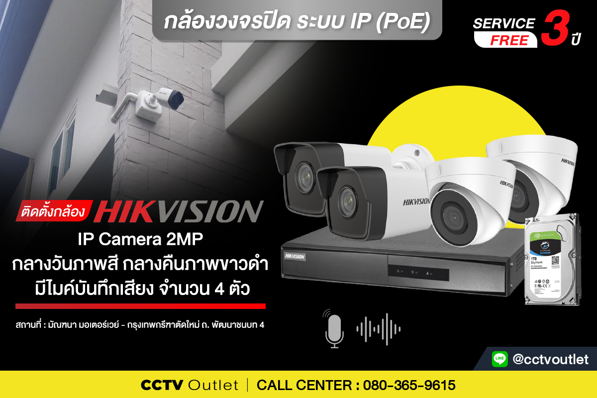 CCTV Outlet - 📣📣 ติดตั้งกล้อง Hikvision IP Camera 2MP.... | Facebook