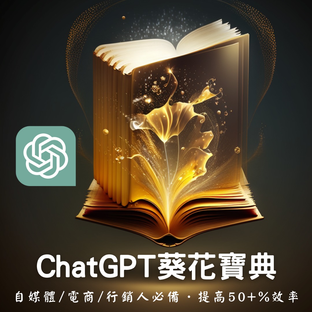 DreamCoder 編夢者電腦教育 - 🔥 第一個全中文化 #ChatGPT 指令手冊『ChatGPT 葵花寶典』．早鳥優惠超狂下殺三折 ...