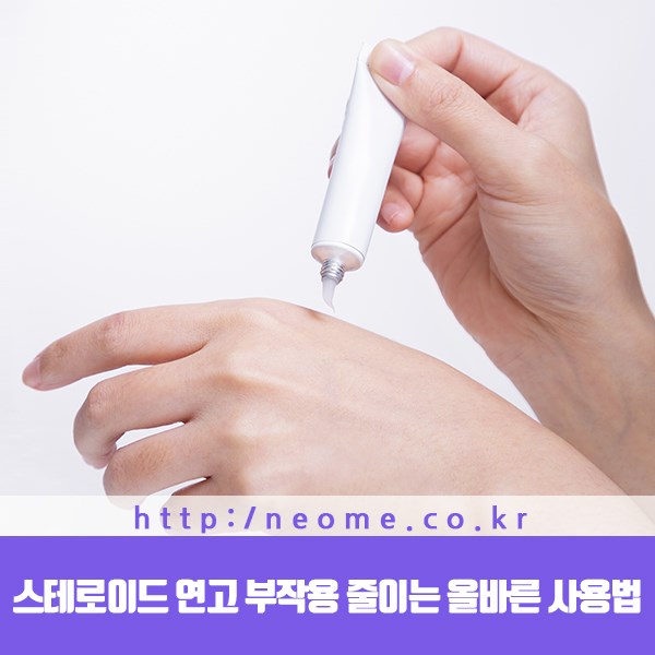 네오미피부과의원 - [스테로이드 연고 부작용 줄이는 올바른 사용법] 과량의 스테로이드 연소 사용은...