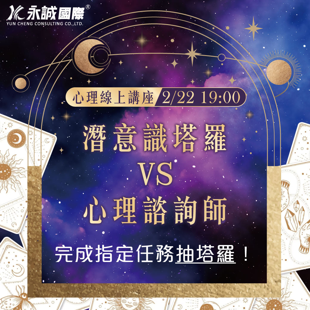 2023年最夯趨勢、必聽課程！ 💠 2.22天使日 x 線上心理講座 💠... - 永誠諮詢顧問有限公司/臺灣總公司 | Facebook