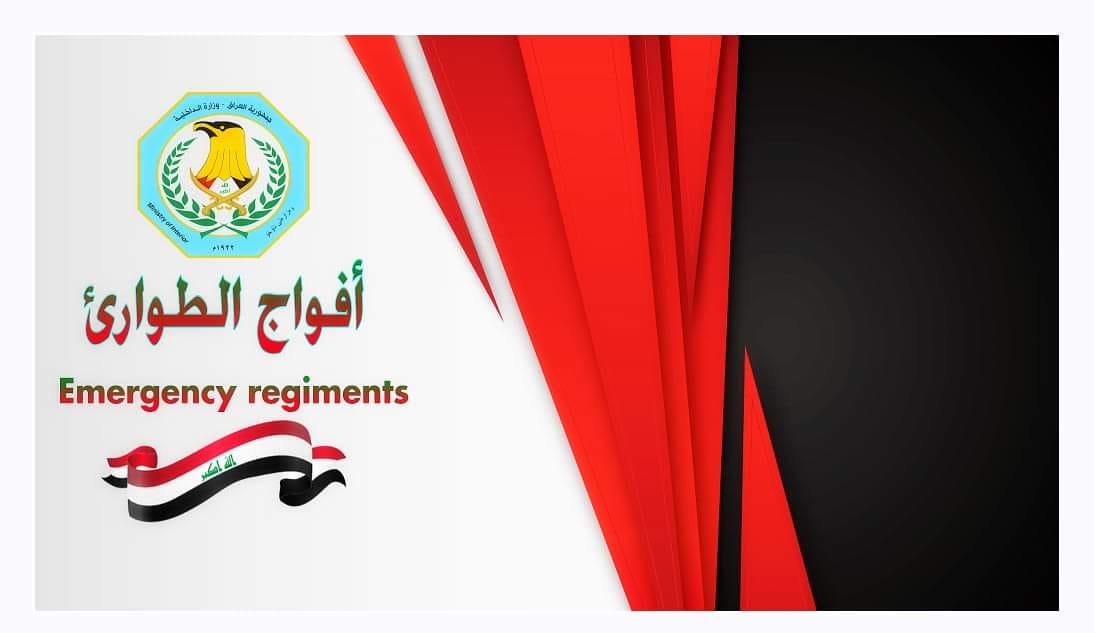 افواج الطوارئ emergency regiments | Baghdad