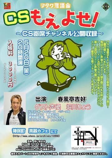 すずらん亭 １０日後 5月日 大拡散希望 ｃｓもえよせ に ベジータ様参戦 おそ松さん落語 落語松で人気急上昇中のヲタク家 春風亭吉好が 毎回人気声優をゲストに招いて 熱いヲタクトークと大爆笑のヲタク落語をたっぷり披露する１２０分 春風亭吉