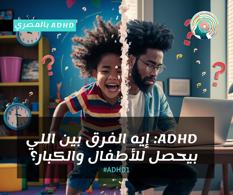 ADHD بالمصري