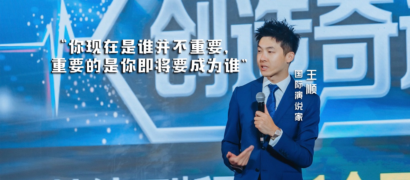 王顺老师国际演说家