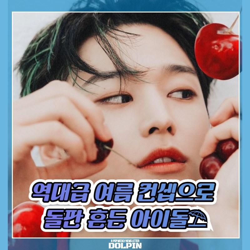 돌핀 - Dolpin - K컬쳐 주간 레터지 역대급 여름 컨셉으로 돌판 흔든 아이돌 작성자 :... | Facebook