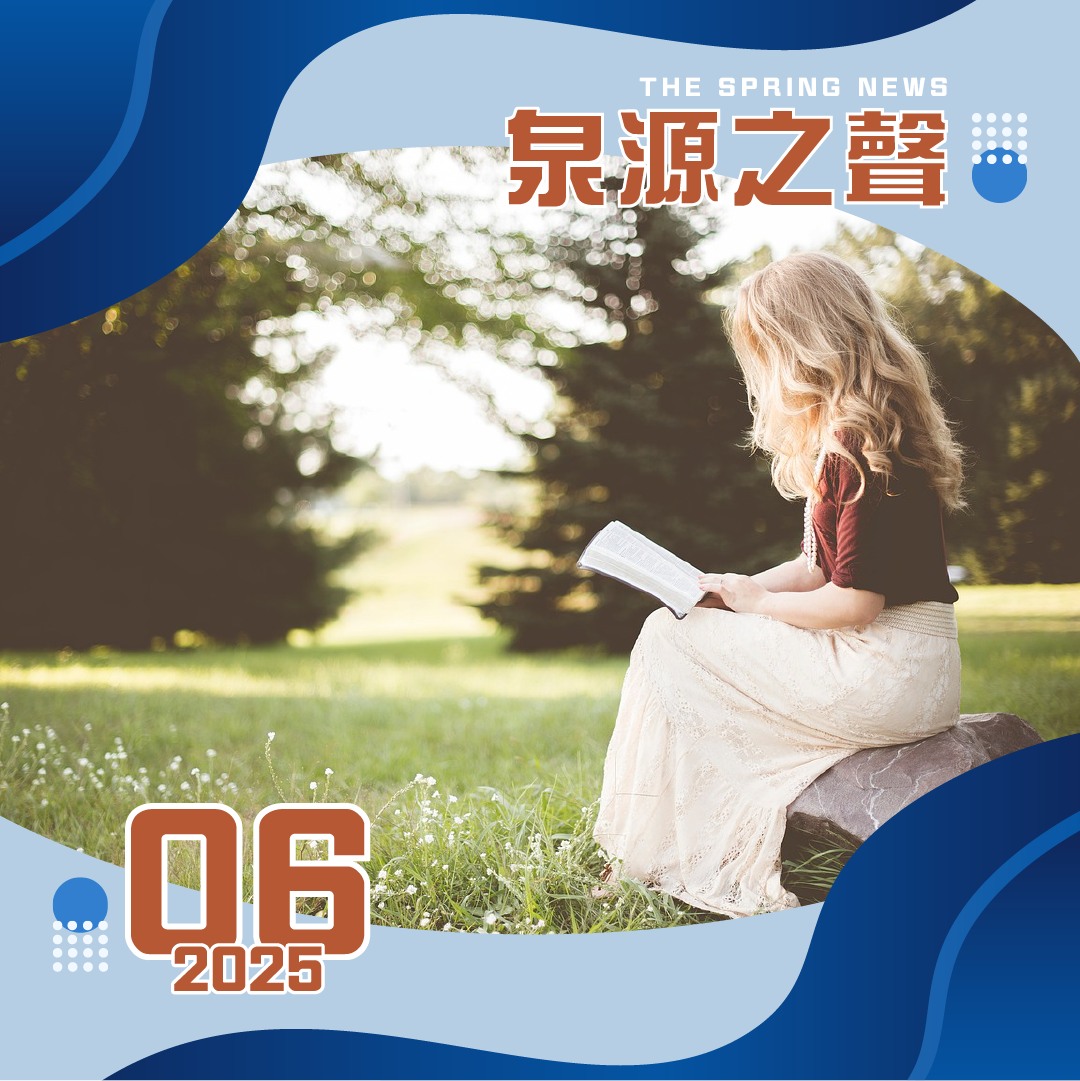 泉源之聲 - 2025第06期泉源之聲電子報 . 【文章列表】 . 教會消息 // 2025新一季門訓課程 2月13日開放線上報名 // 芥菜 ...