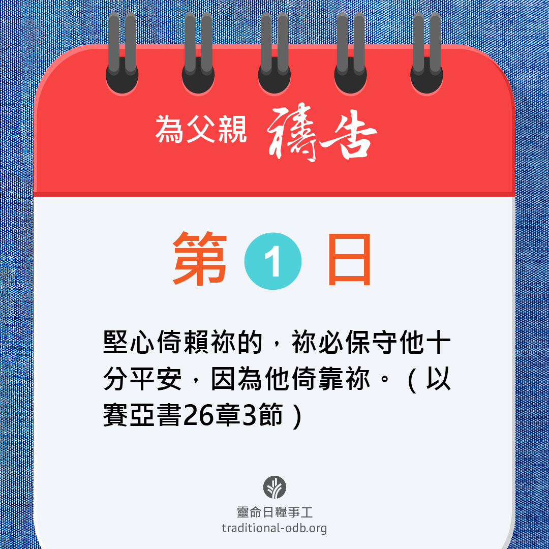 靈命日糧 - 為迎接國際父親節的到來，願身為兒女的你，更體諒父親的心意，更重要的是常常為爸爸禱告。邀請你這週每一日跟我... | Facebook