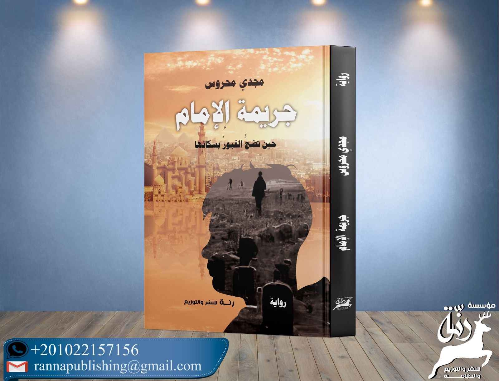 🔴 رواية جريمة الإمام... - رنة للنشر والتوزيع والطباعة | Facebook