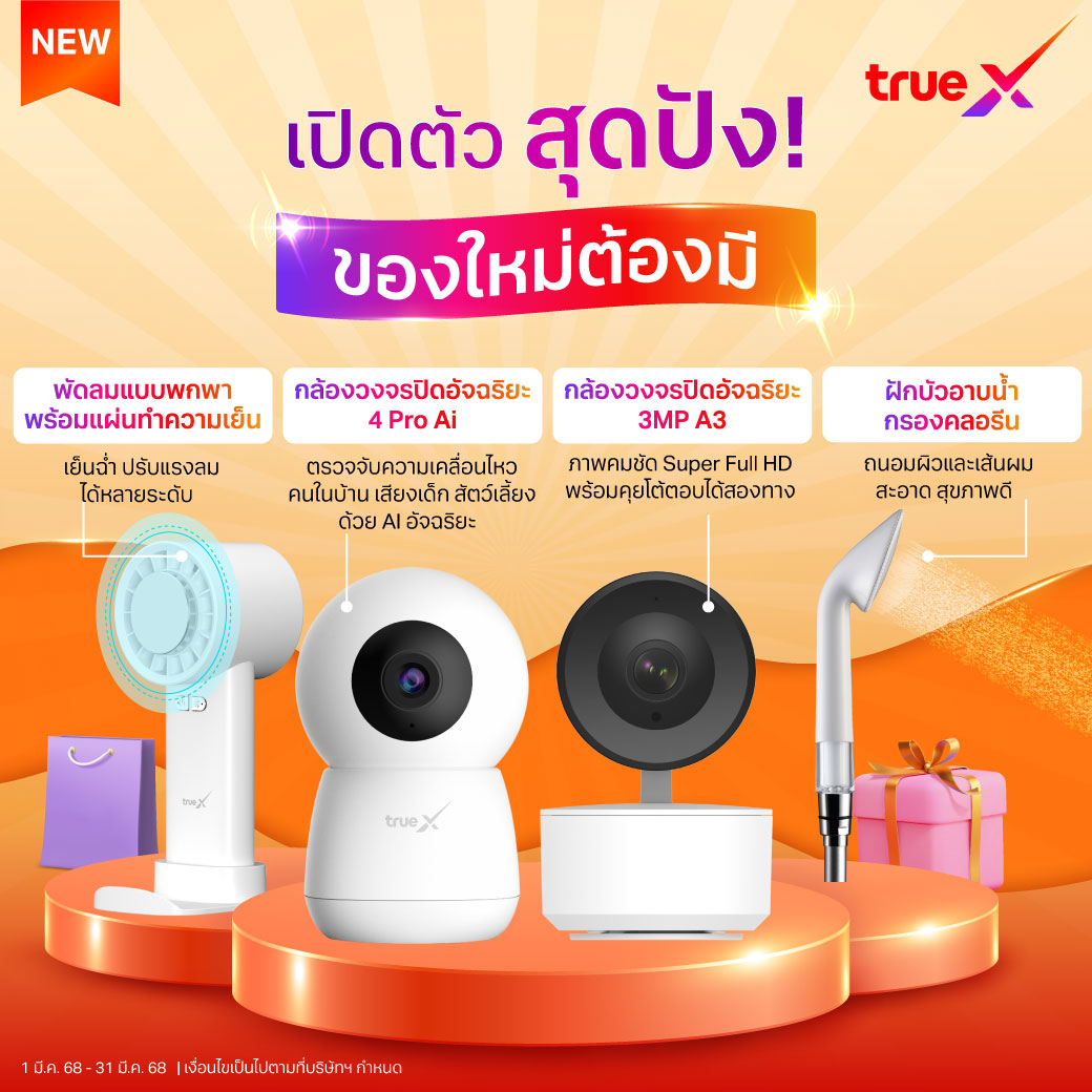 TrueX - 🎉เปิดตัวสุดปัง! ของใหม่ต้องมี🌟 🏠ใช้ชีวิตสะดวกสบาย ยกระดับความ ...