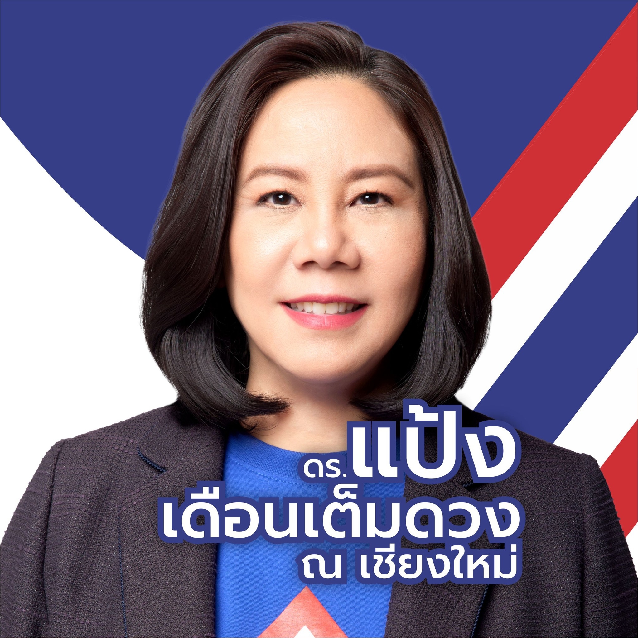 ดร.แป้ง เดือนเต็มดวง ณ เชียงใหม่