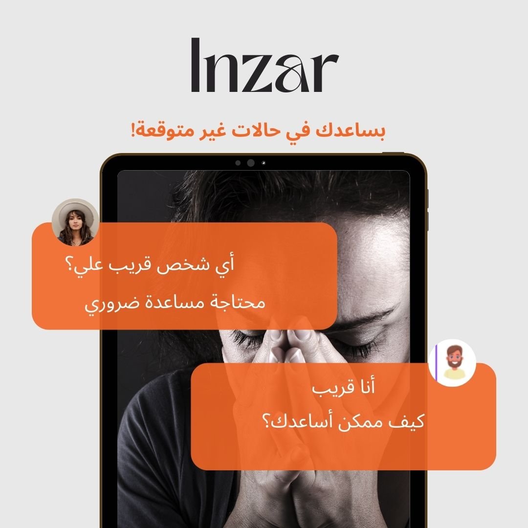 Inzar app تطبيق إنذار للأمن والأمان والطوارئ لك وللعائلة