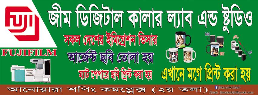 Jim digital color lab & Studio | Gazipur