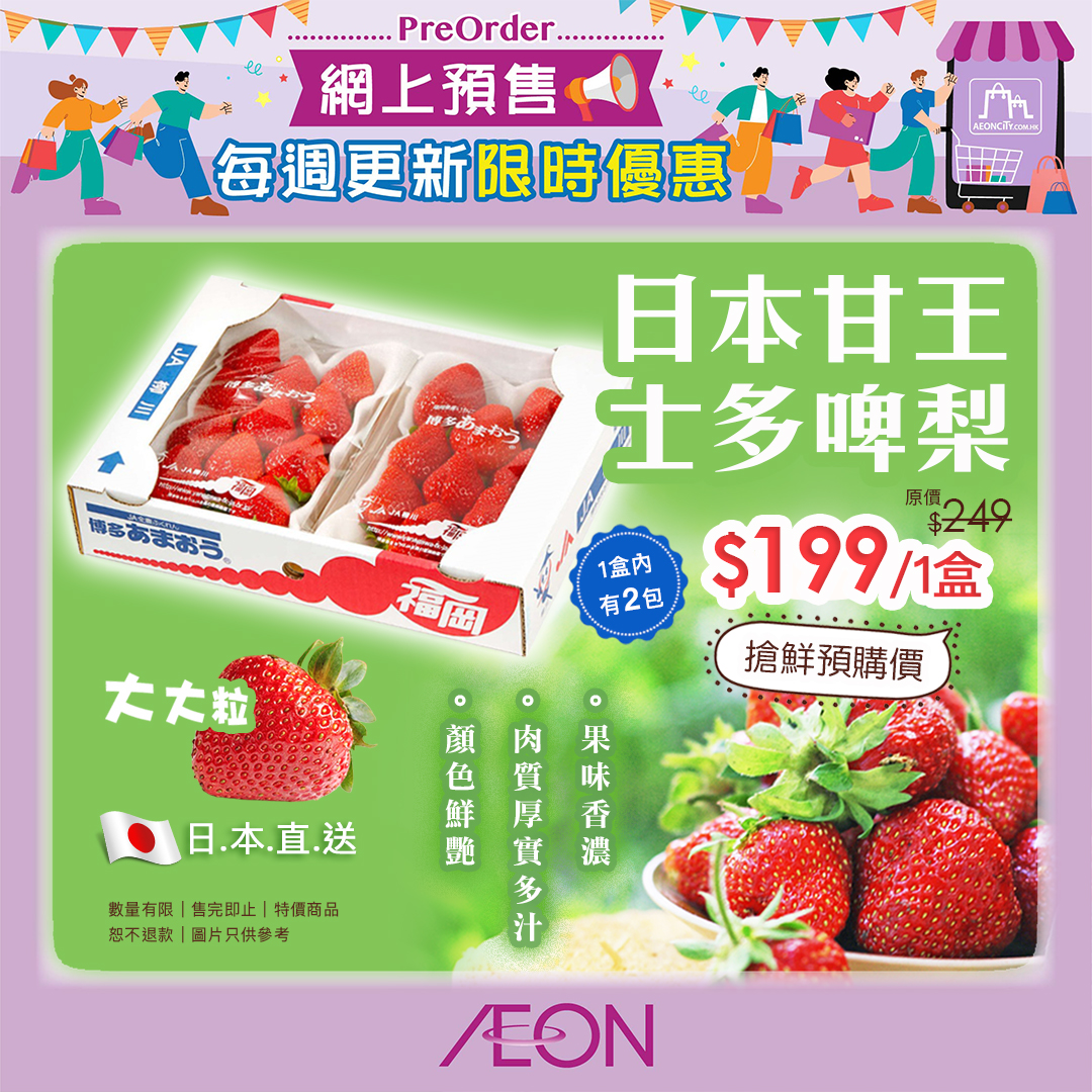 [AEONCITY日本產 士多啤梨驚喜搶鮮價🍓]... - AEON Stores Hong Kong