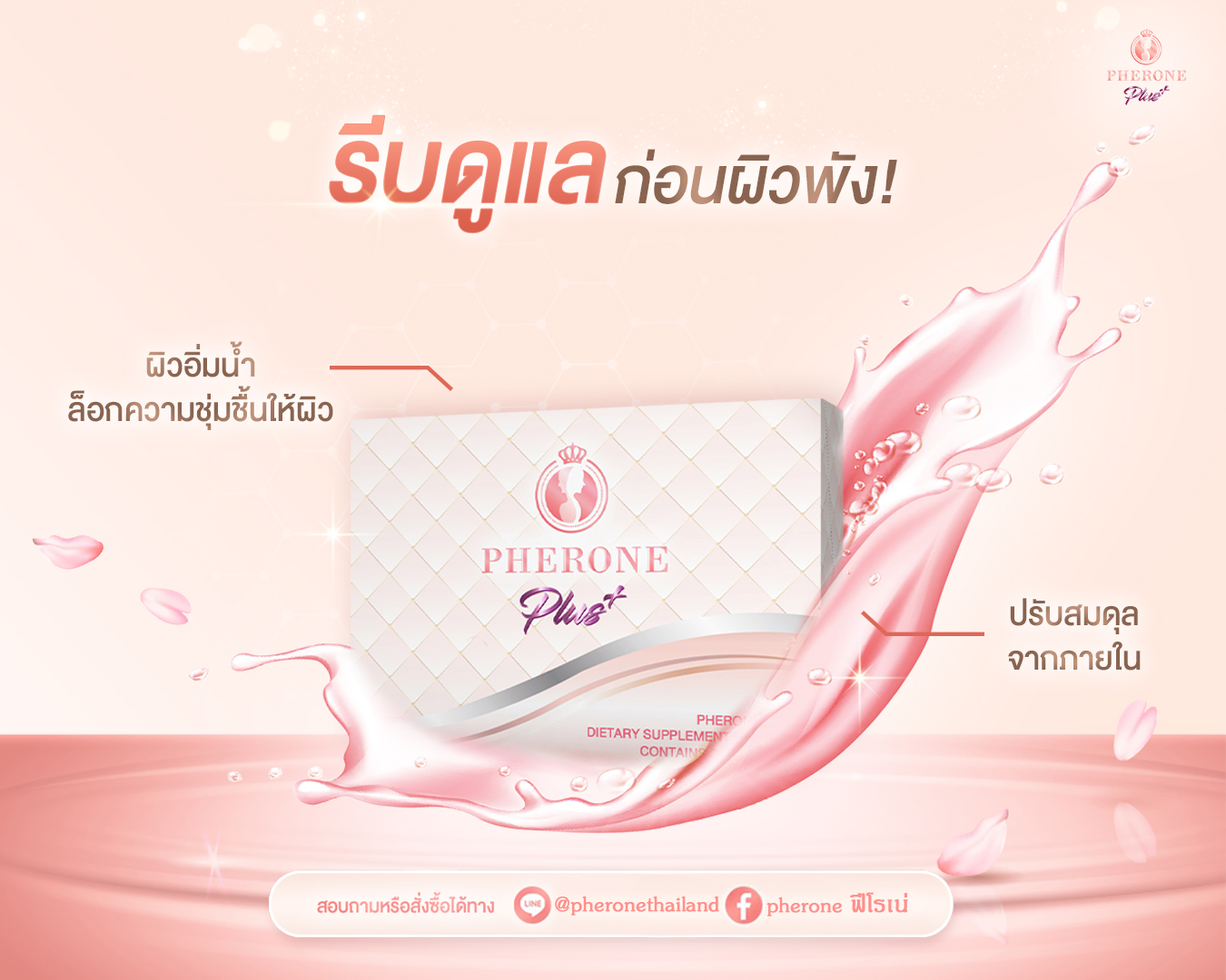 Pherone ฟีโรเน่ - #รีบดูแลก่อนผิวพัง...