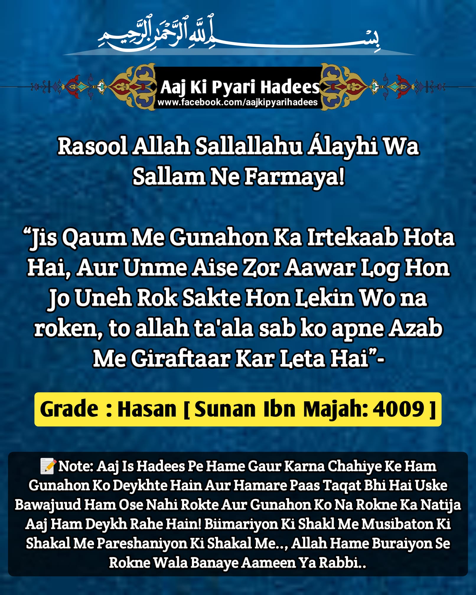 Aaj Ki Pyari Hadees - رسول اللہ صلی اللہ عليہ وسلم نے فرمايا : جس قوم ...