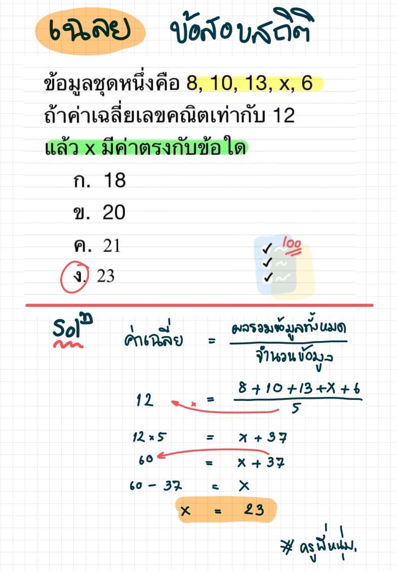 เฉลยโจทย์... - ครูพี่หนุ่ม - บ้านเตรียม Math ติวคณิตศาสตร์