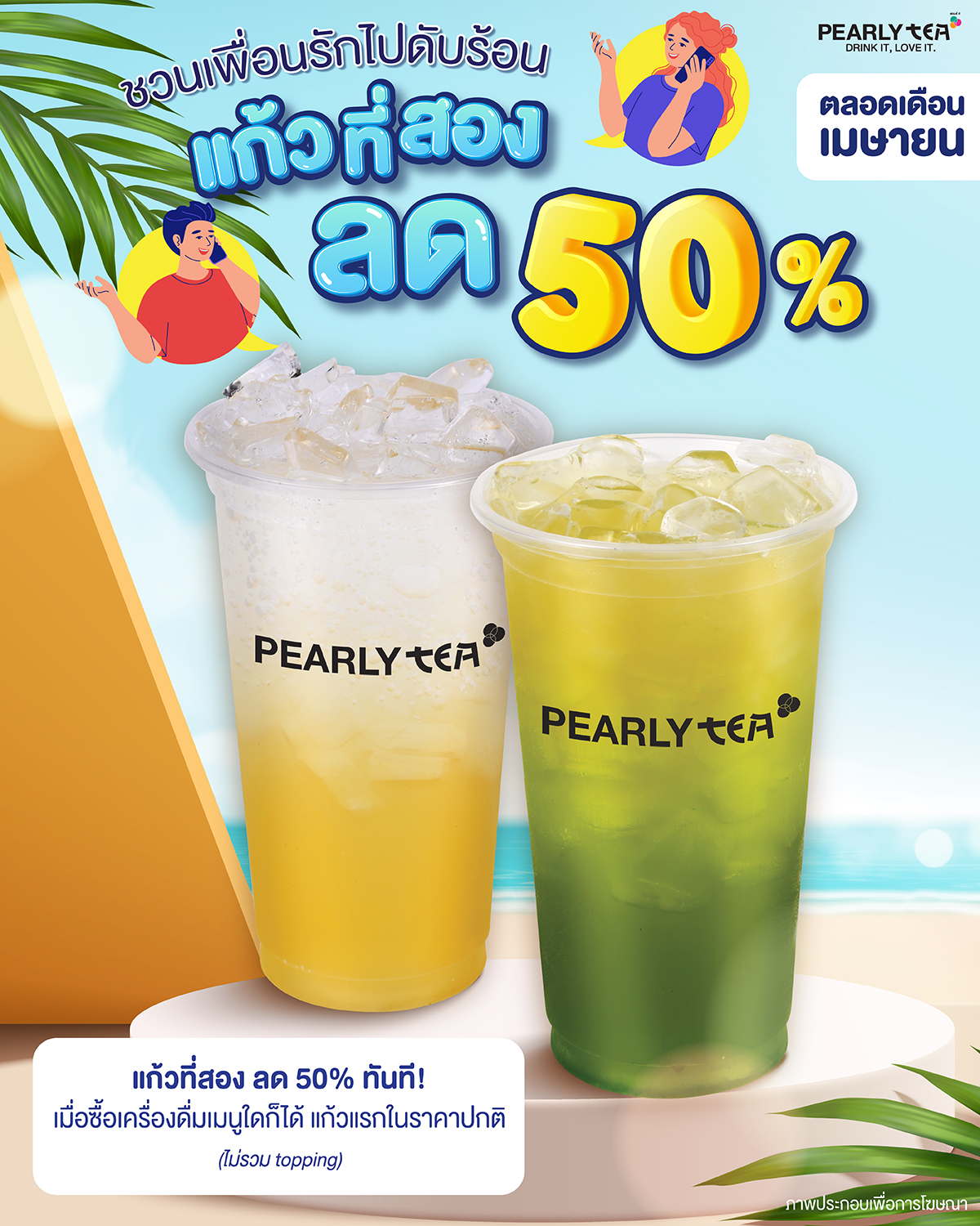 PEARLY TEA - โปรดีทีเด็ด ชวนเพื่อนไปสดชื่นแบบเฟรชๆ 🏖...
