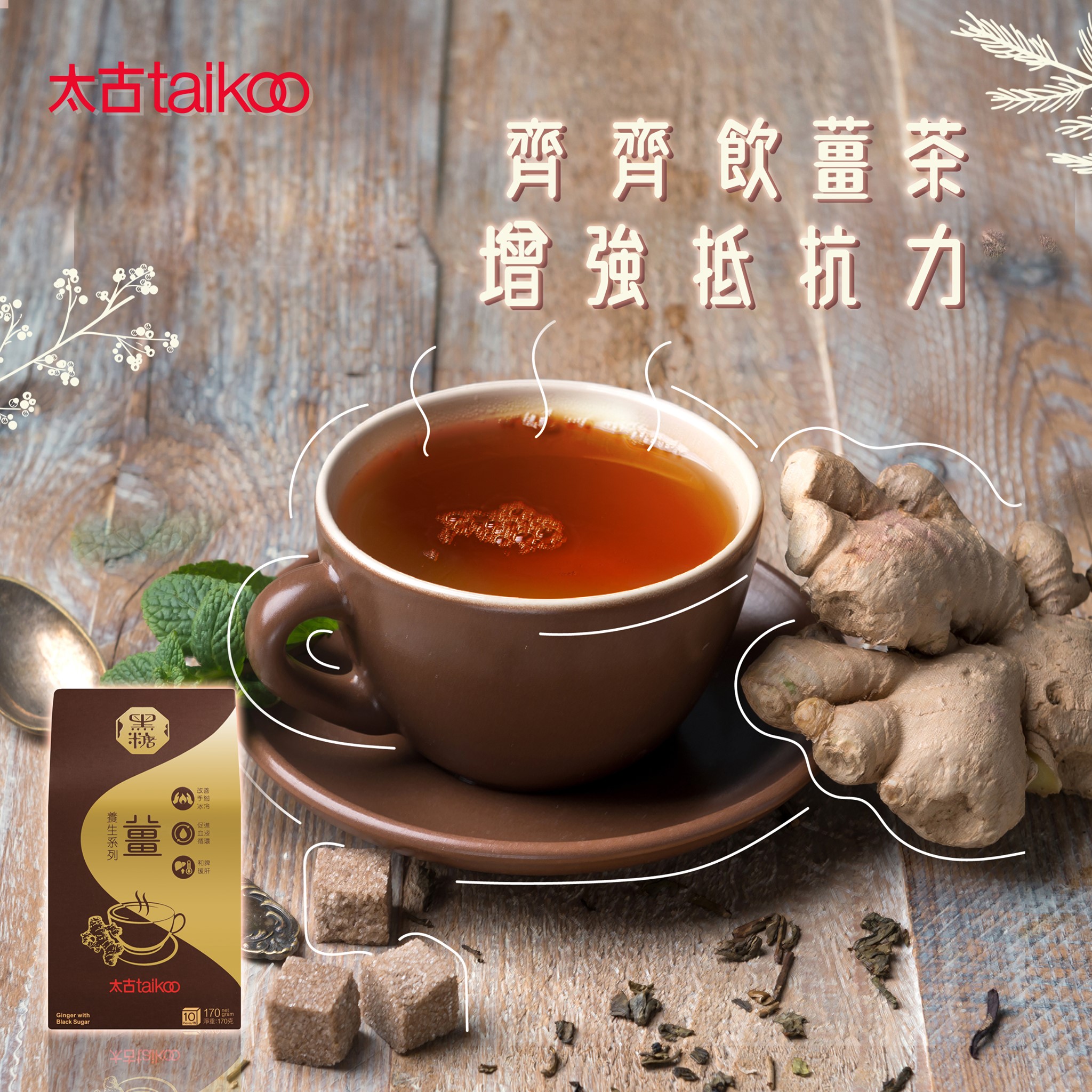Taikoo Sugar - 【齊齊飲薑茶增強抵抗力！📣】 最近大家除咗載口罩同「洗手、洗手、洗手」之外，記得仲要增強抵抗力！🤧 唔講唔知原來 ...