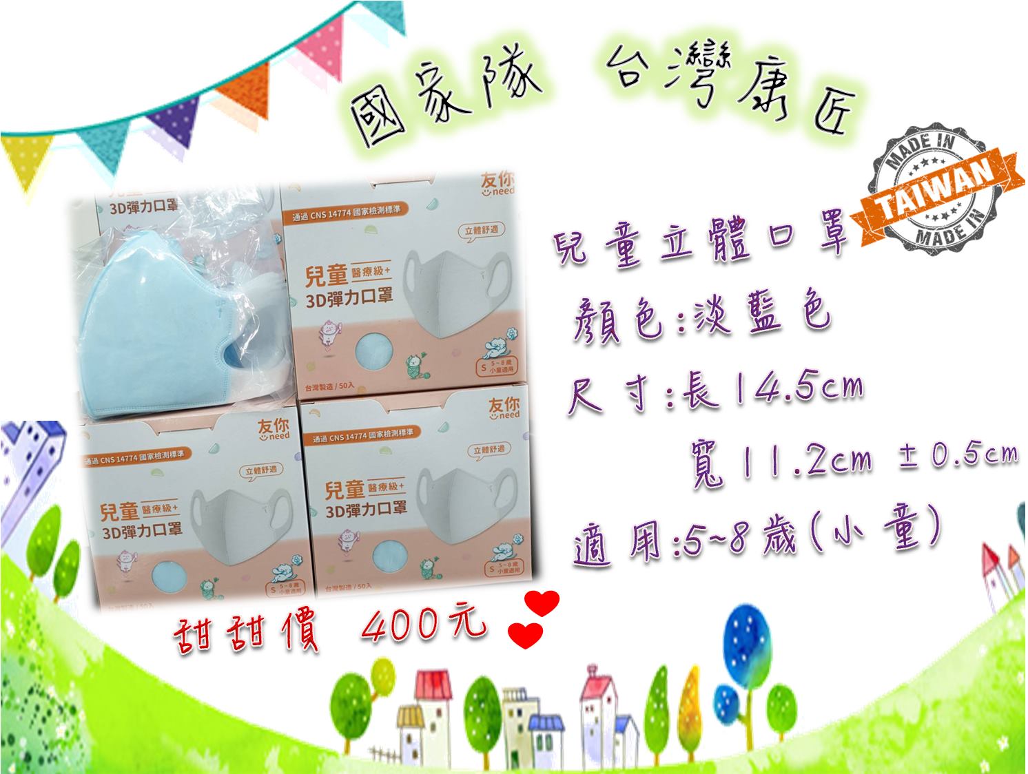 竹南快樂連鎖藥局happy Pharmacy 竹南快樂連鎖藥局好康報報 國家隊 台灣康匠 3d立體兒童口罩 少量到貨 友我守護著