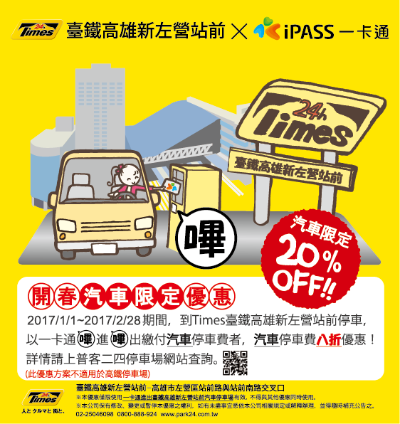 IPass一卡通 - 搭捷運、開車轉乘都便利！ . Times停車場首場導入一卡通服務「新左營站前停車場」，汽車使用一卡通感應進出停車享20 ...