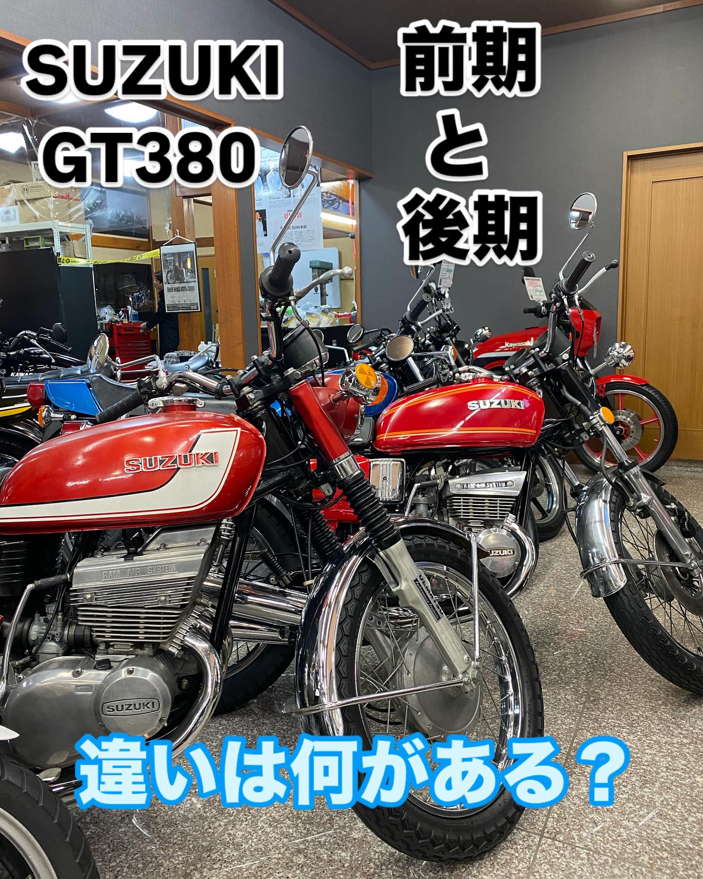 今日はGT380の前期と後期の違い その中でもテールを見てみようと思い