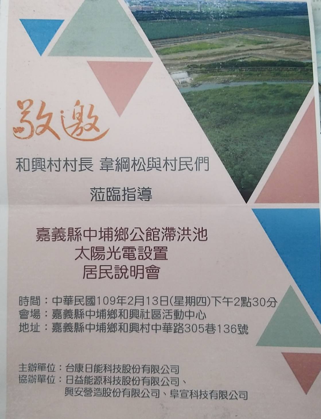 和興村長韋綱松 各位鄉親晚安 嘉義縣中埔鄉公館滯洪池太陽光電設置的居民說明會來囉 Facebook