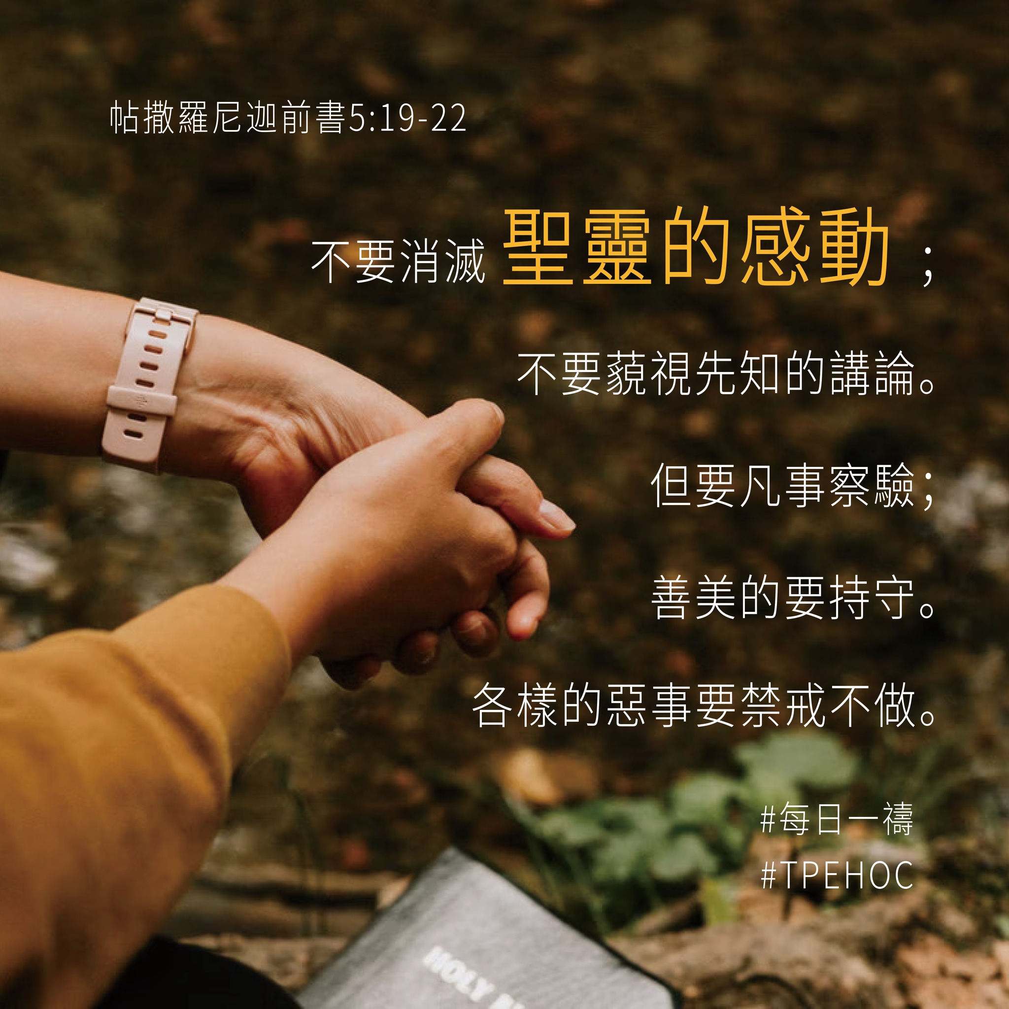 台北基督之家 - 今天你禱讀了嗎！ 帖撒羅尼迦前書五章19〜22節...