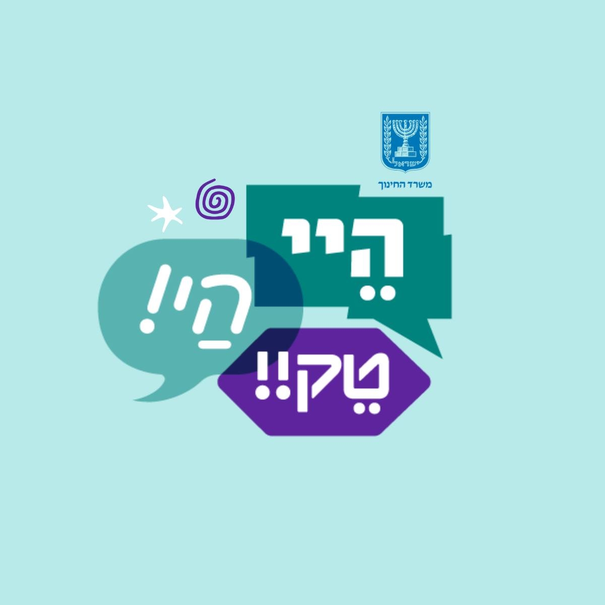 היי הי - עיצוב החינוך בעידן הבינה המלאכותית