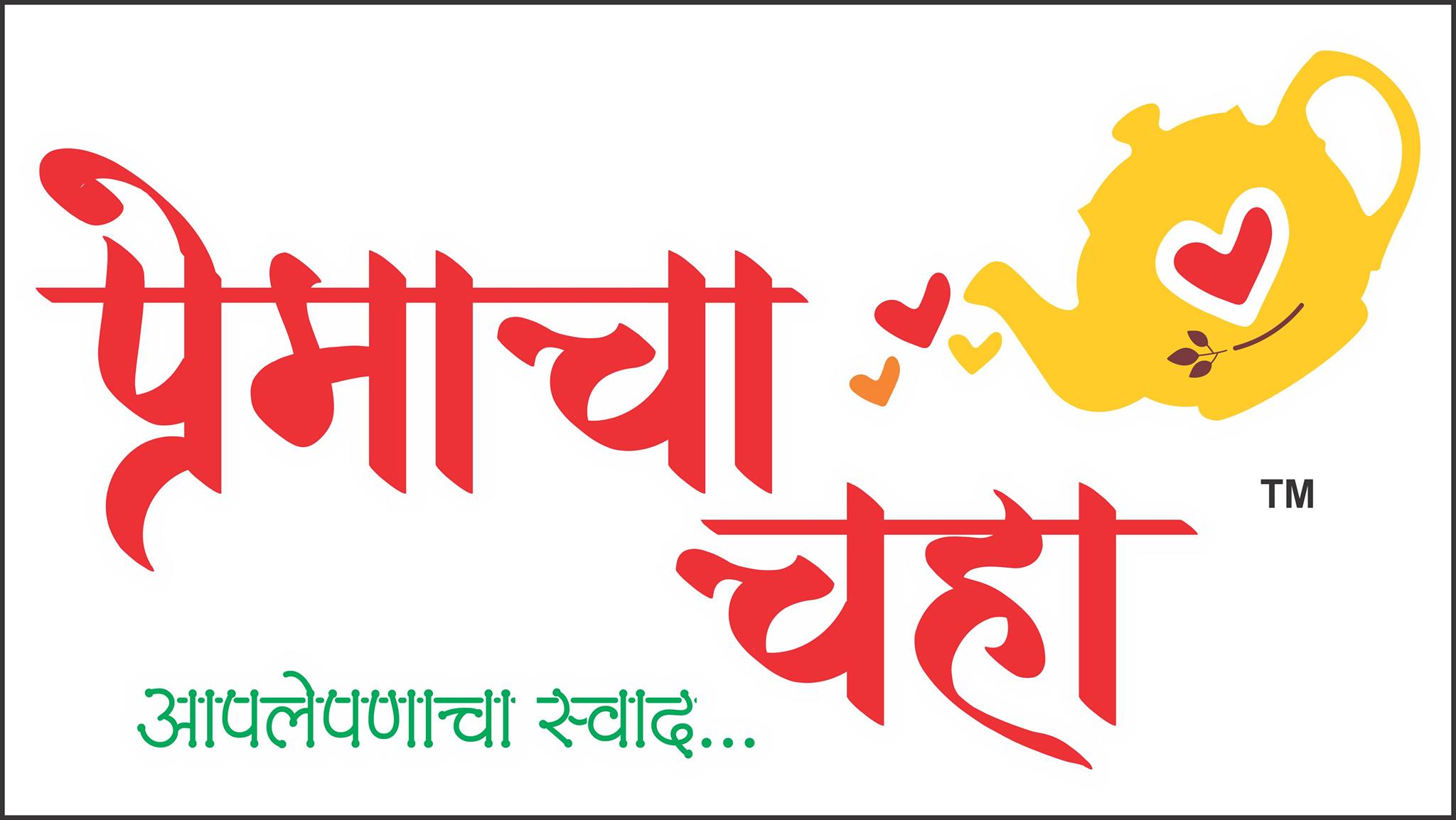 Premacha Chaha | Malegaon