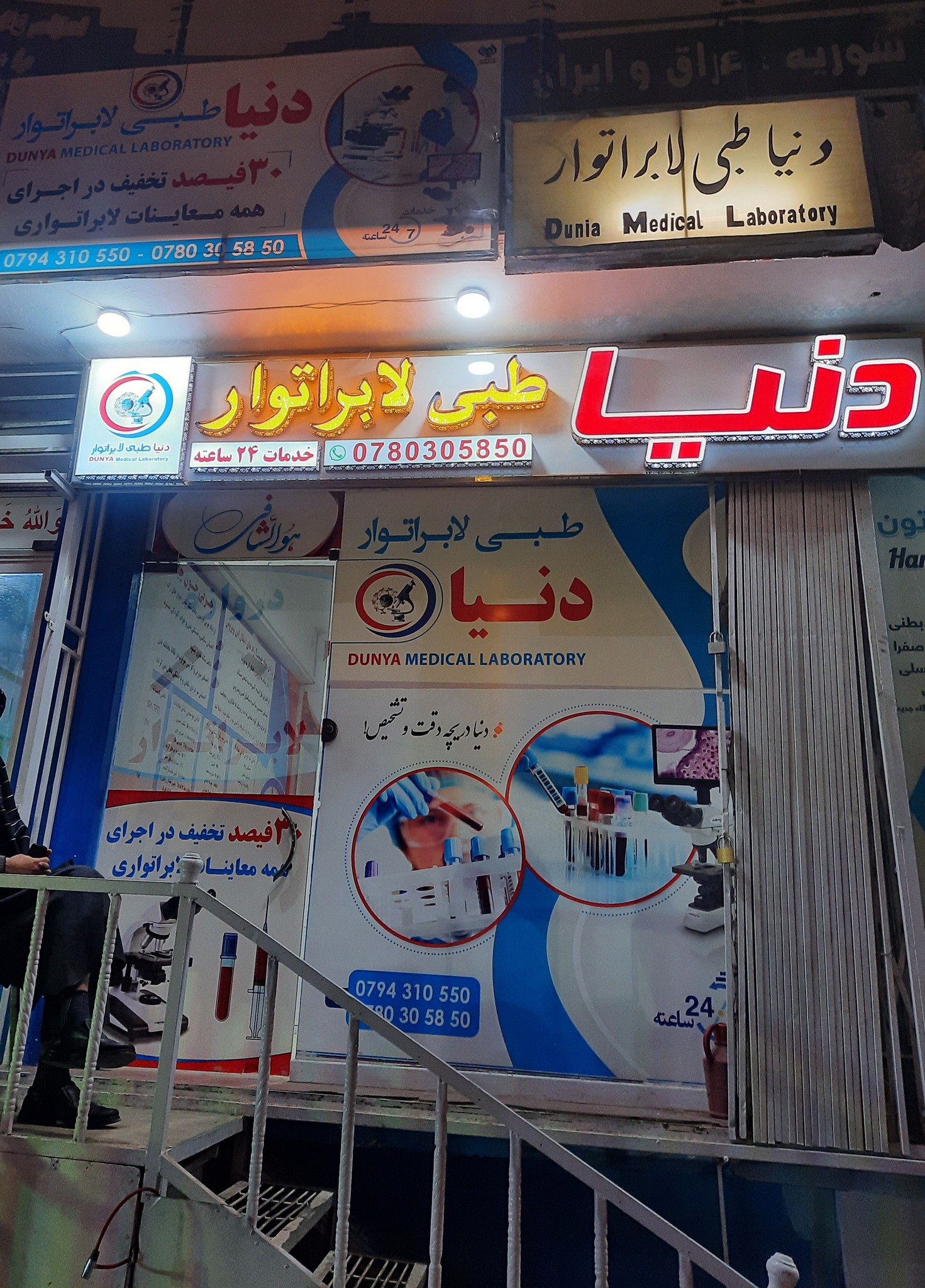 Dunya Medical Laboratory - دنیا طبی لابراتوار | Mazar-e Sharif