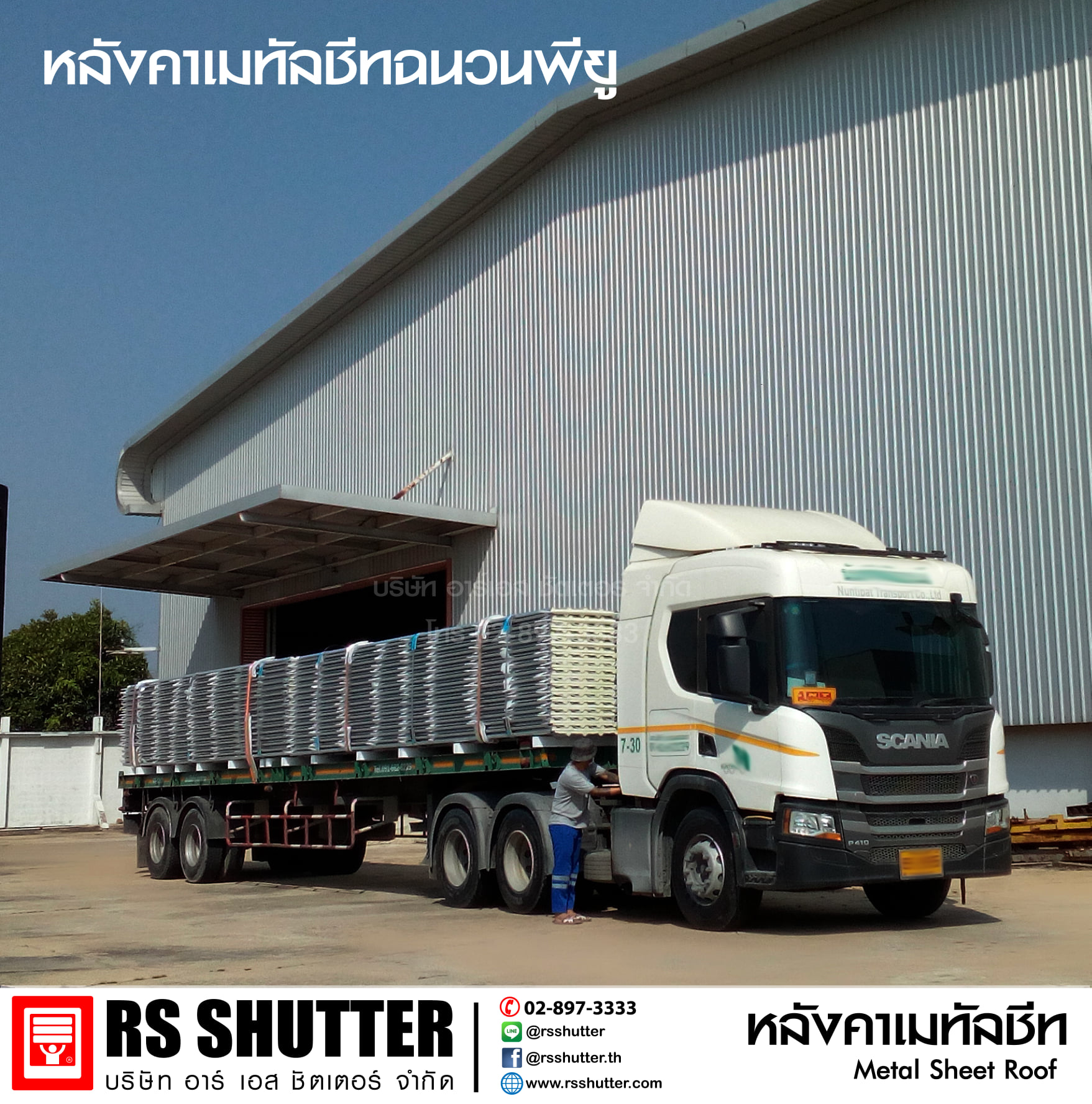 RS shutter - จัดส่งหลังคาเมทัลชีทฉนวนพียูประกบบนล่างด้วยวัส... | Facebook