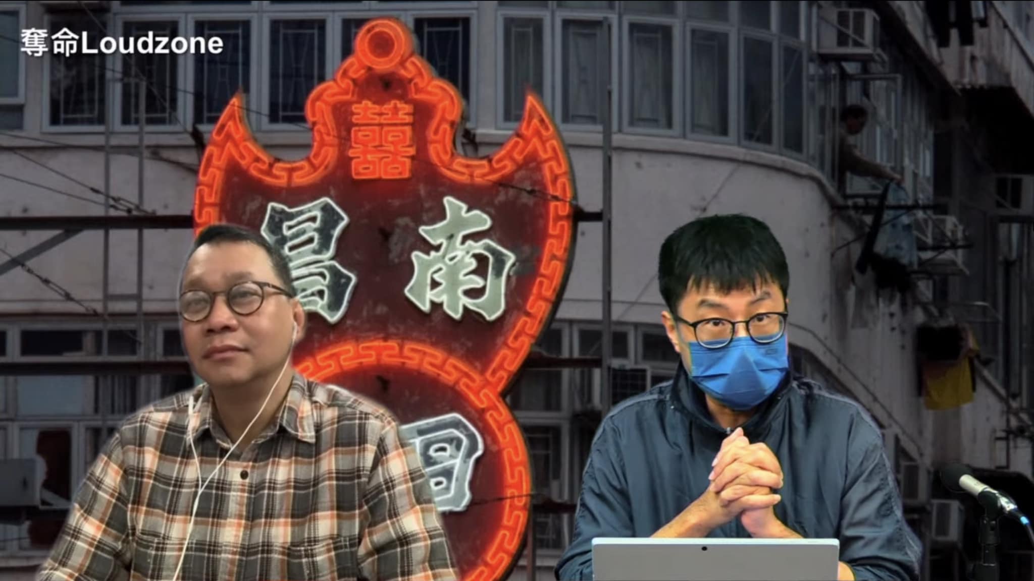城寨 - 奪命Loudzone：Full River Red丶南昌押丶獨立調查 31 Jan 2023 主持：昌昌...