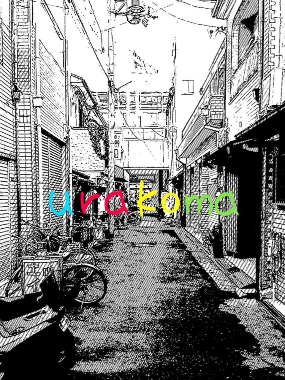 ウラ駒川