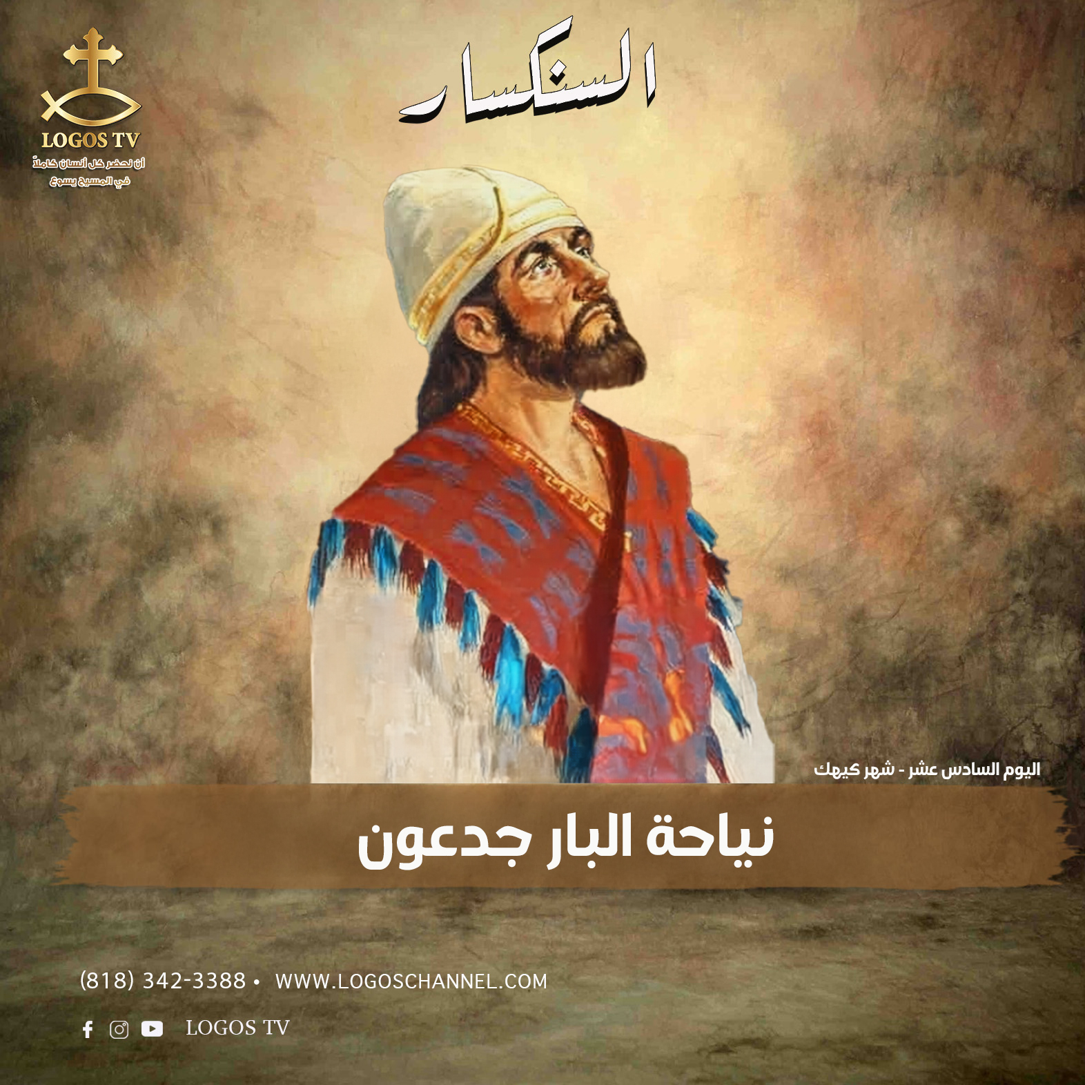 Logos TV - اليوم السادس عشر - شهر كيهك نياحة البار جدعون... | Facebook
