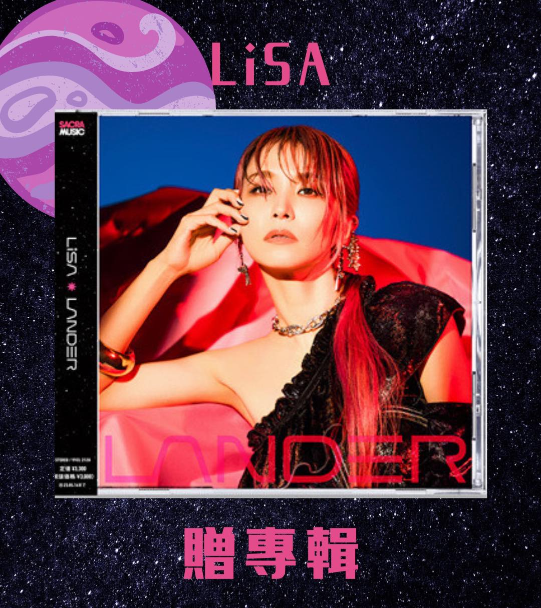 Muse木棉花 - 貝曾 LiSA第六張專輯「LANDER」 裡面收錄《鬼滅之刃 無限列車篇》主題曲「明け星、炎」；《刀劍神域 無星夜的詠嘆調 ...