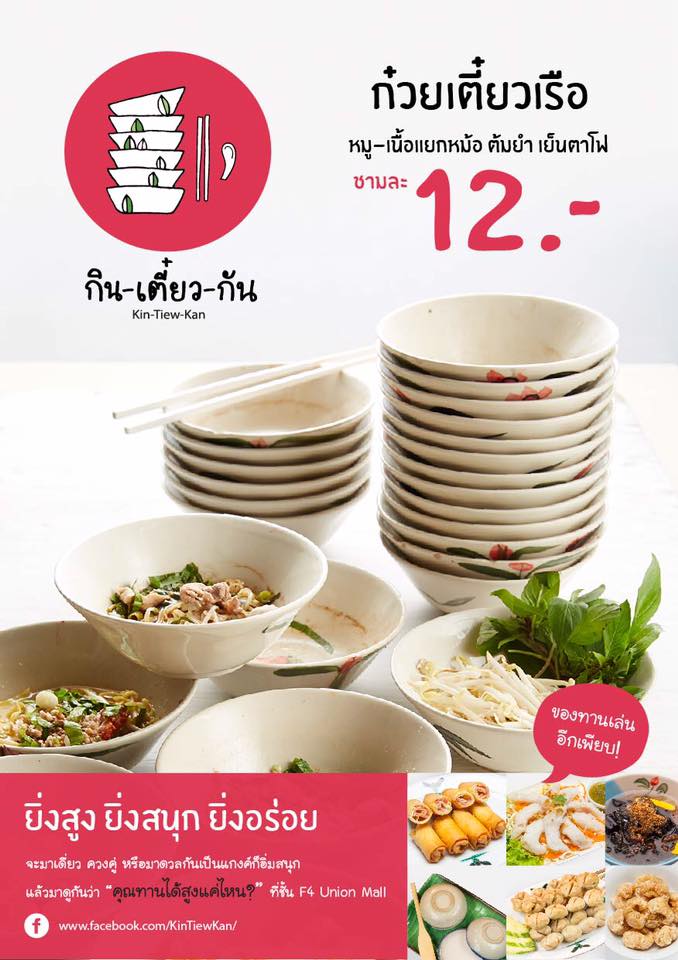 ร้อนๆ แบบนี้... - Kin-Tiew-Kan : กินเตี๋ยวกัน Original | Facebook