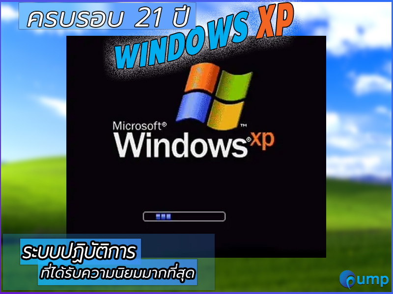 Gump.in.th - ผ่านไปไวมากกกก 21 ปีแล้วกับ Windows XP...