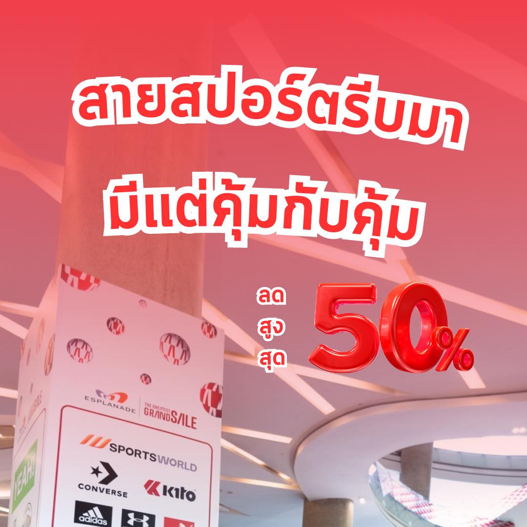 สายสปอร์ตห้ามพลาด... - Esplanade Ratchada