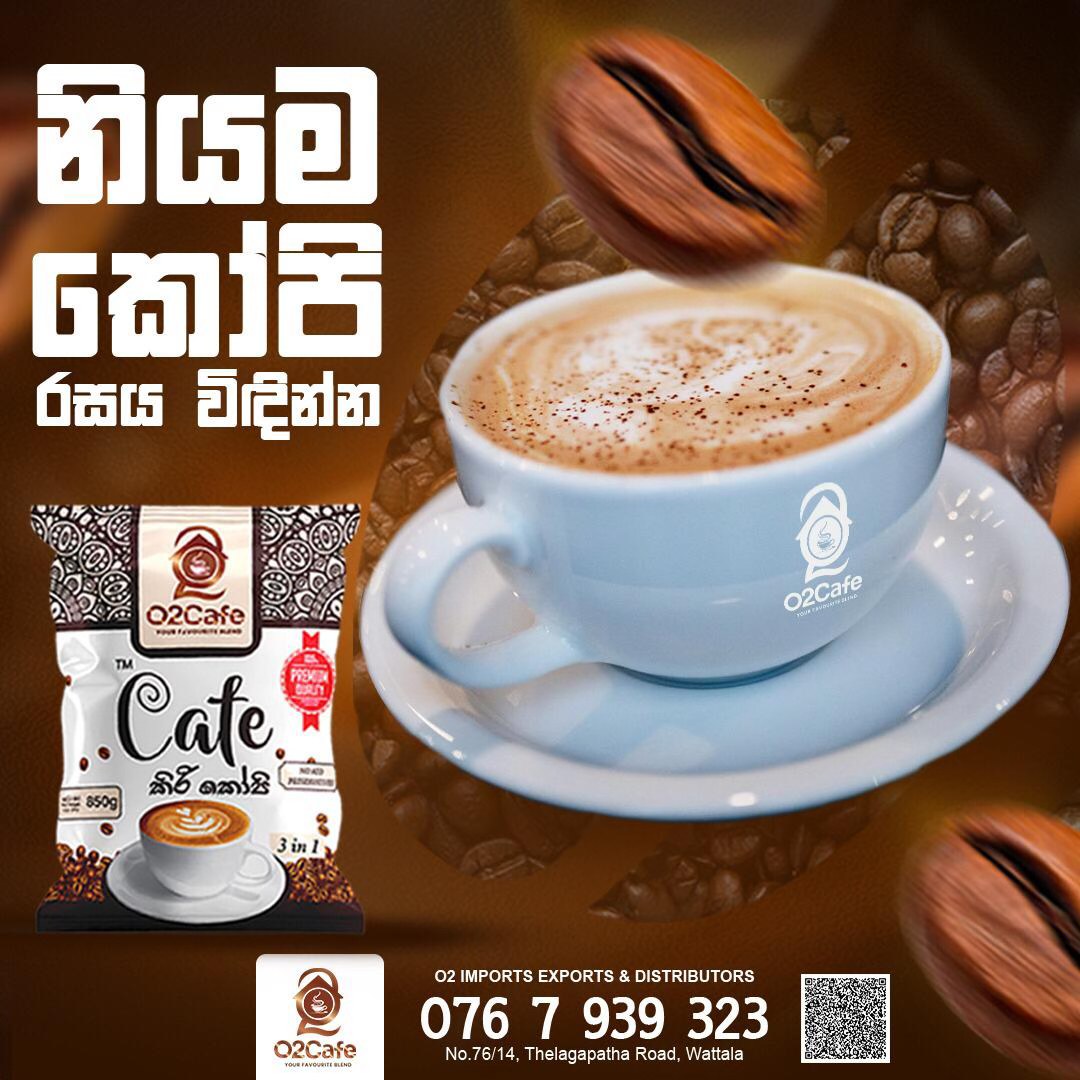 O2 - දේශිය කෝපි රසය විඳින්න වගේම උසස්ම තත්වයේ අමුද්‍රව්‍ය හා අඩු සීනි ...