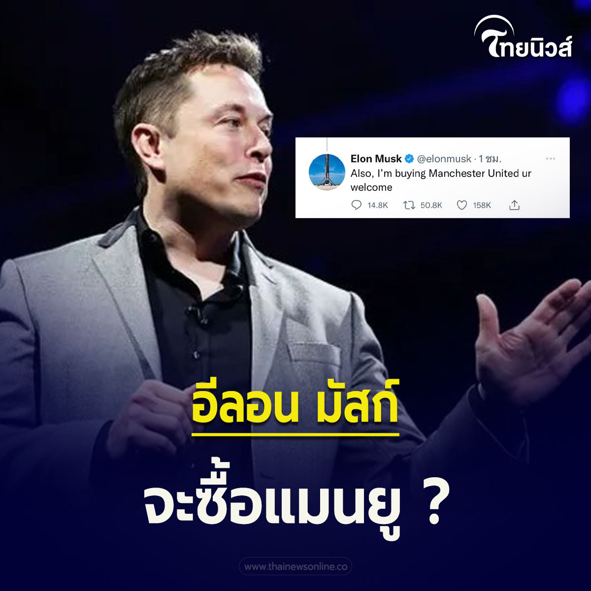 อีลอน มัสก์ นักธุรกิจชื่อดังเจ้าของ... - ThaiNews – ไทยนิวส์