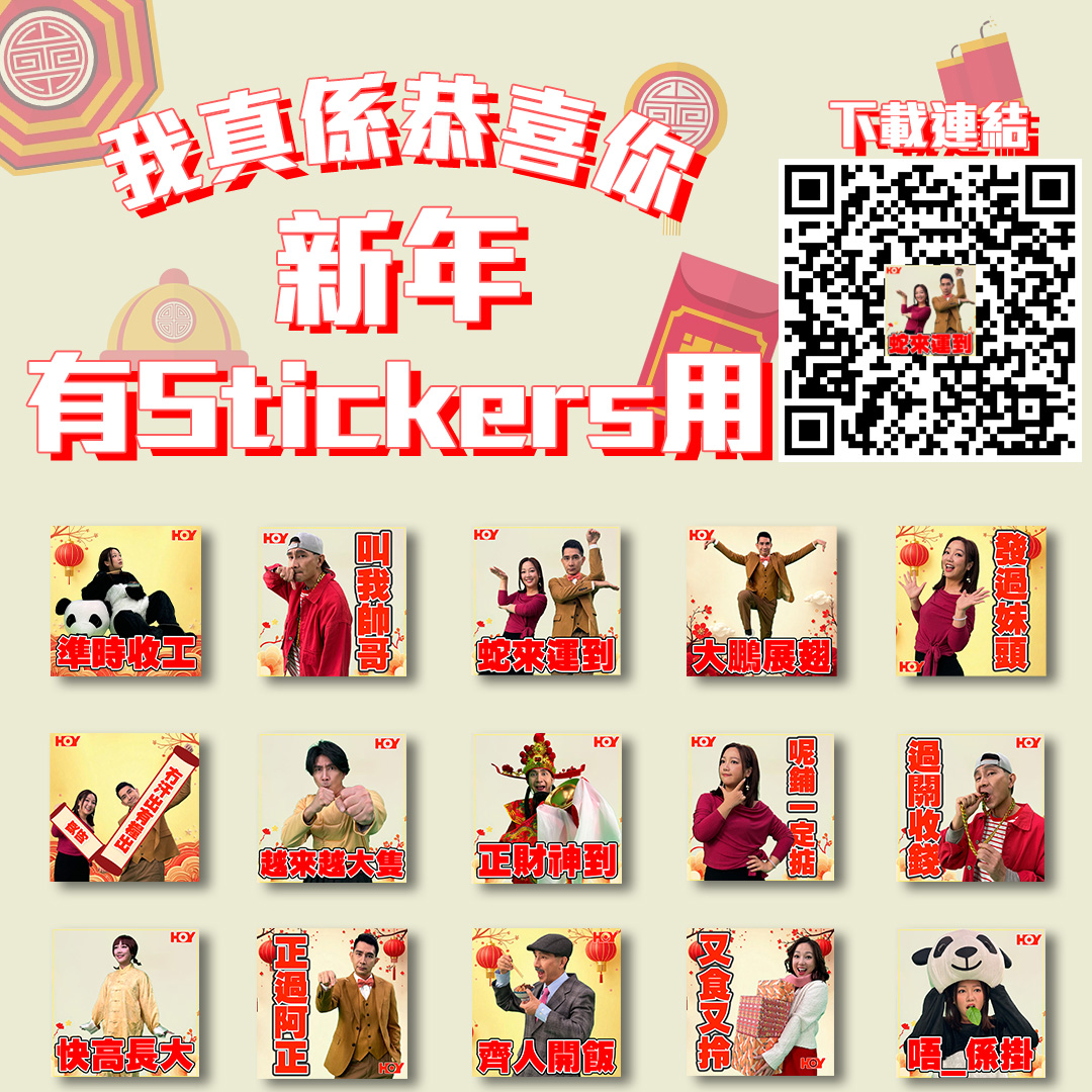 HOY（免費電視77台及78台） - 我真係恭喜你！！ 新年有Stickers用呀！！ 為咗迎接蛇年同臥底旅行團4.0 快啲Download阿 ...