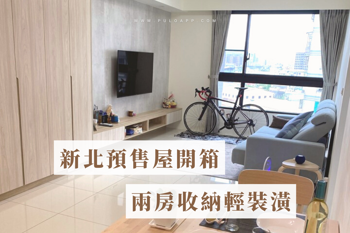 PULO 裝潢平台—裝潢，好家 - 〔新北預售屋開箱，兩房收納輕裝潢〕 ... | Facebook