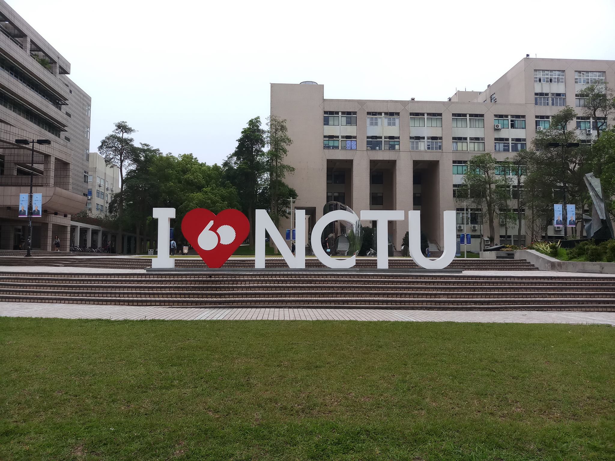 國立交通大學校友聯絡中心