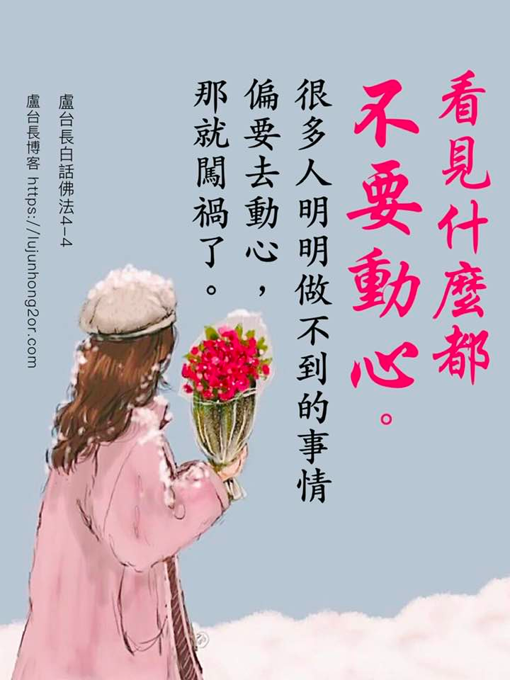 觀世音菩薩心靈法門 心靈蓮花池 - 不起心動念就是如如不動。 動心，就是心在動。 師父勸你們心都不要動，...