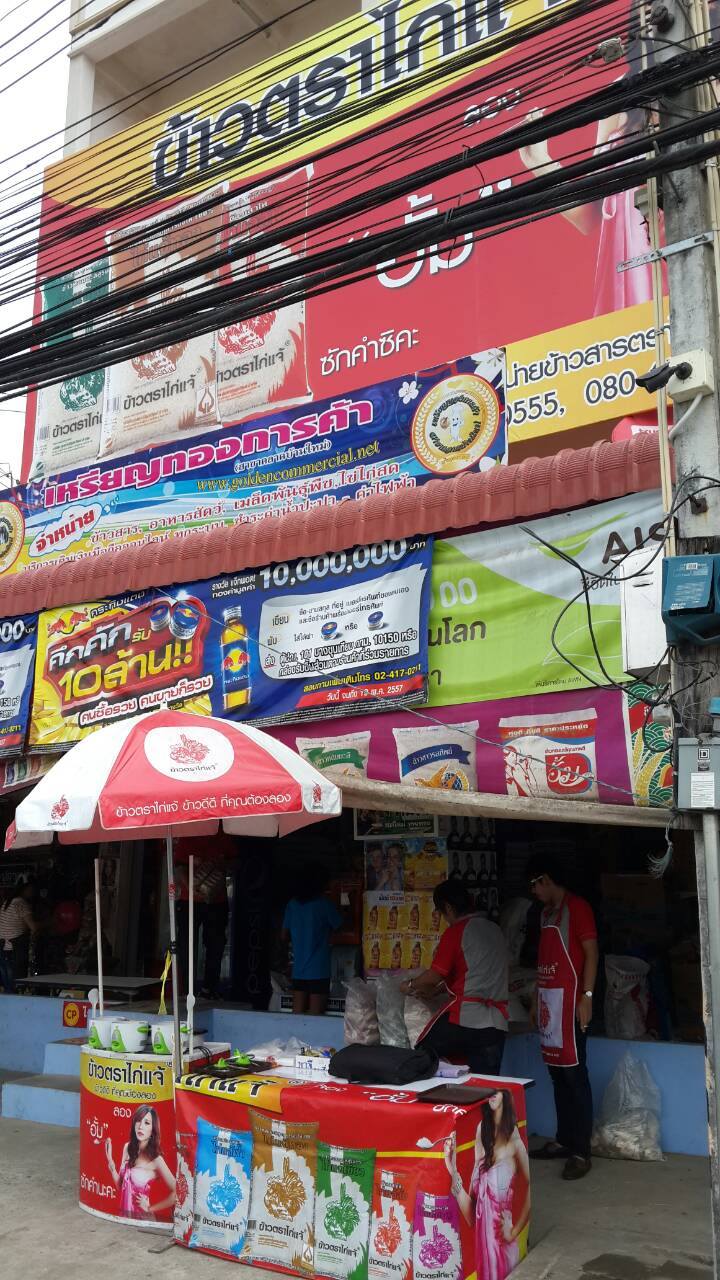 ข้าวตราไก่แจ้ - แฟยเพจจังหวัดฉะเชิงเทรา... | Facebook