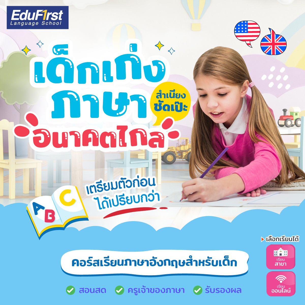 EduFirst School - 🚀 เด็กเก่งภาษา “อนาคตไกล” เตรียมตัวก่อน... | Facebook