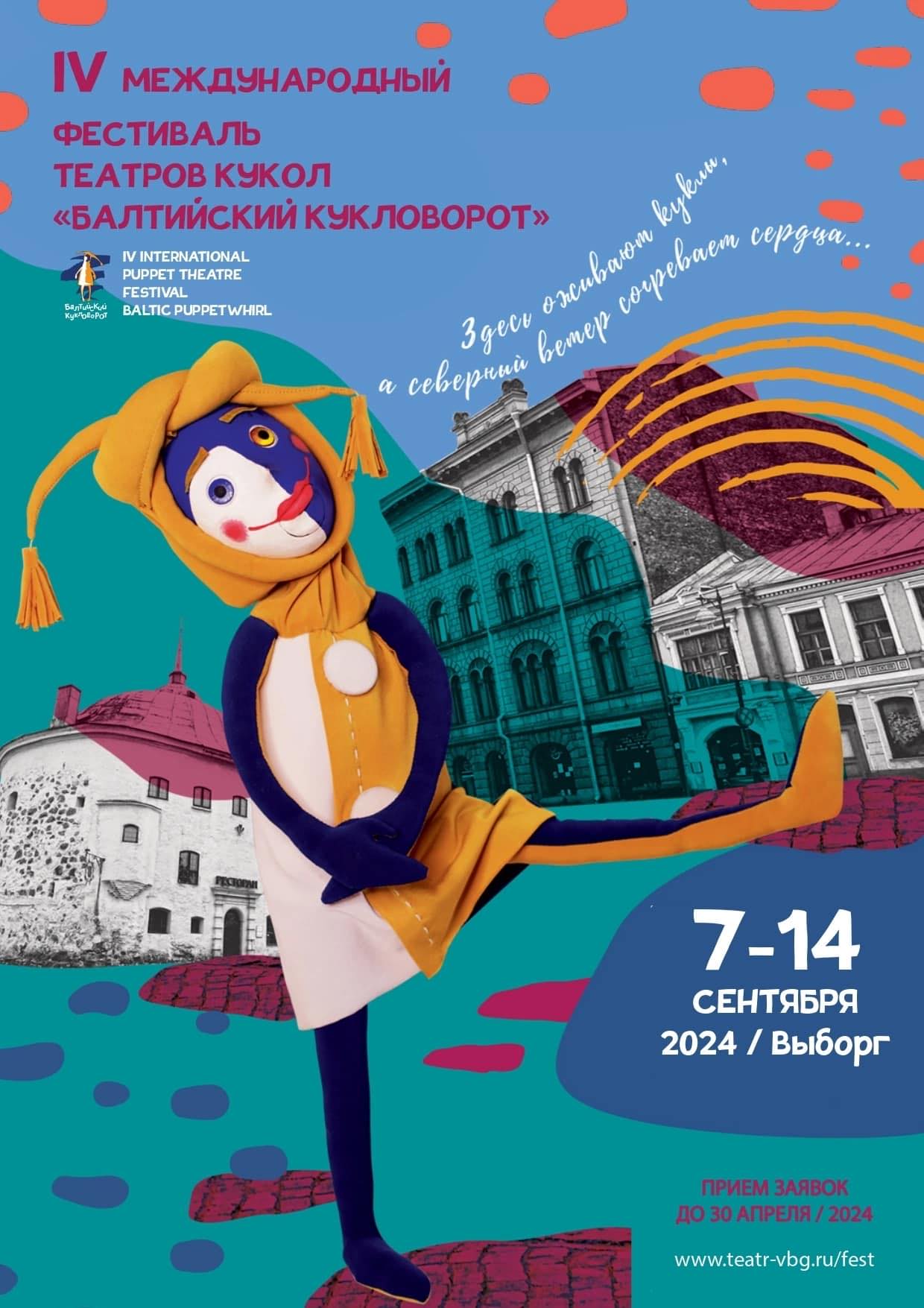 Балтийский Кукловорот Baltic Puppetwhirl | Vyborg